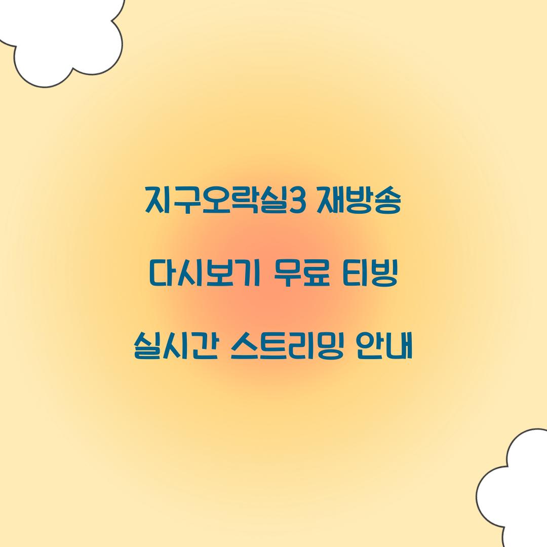 지구오락실3 다시보기 재방송 무료 티빙