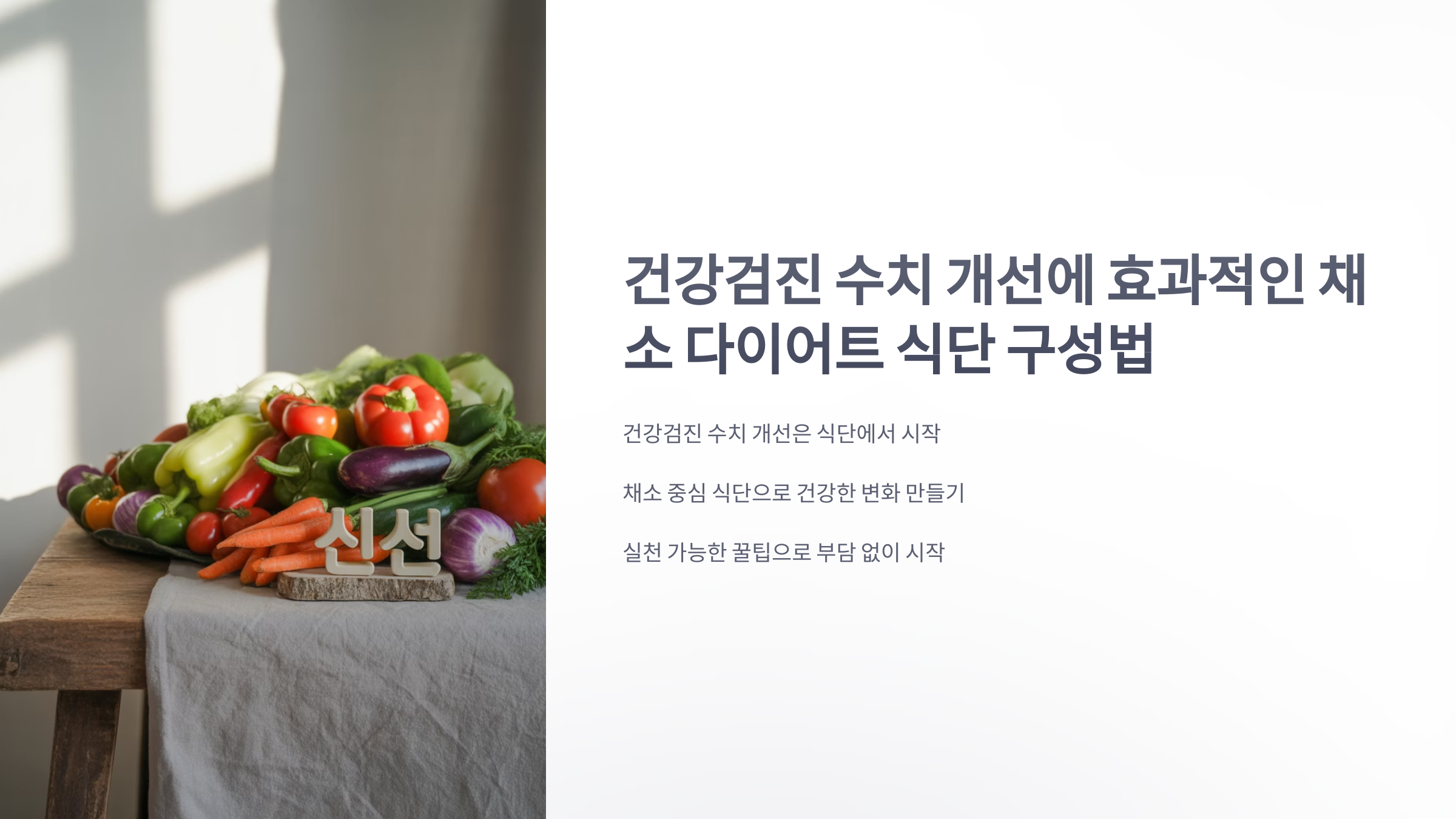 참조-채소-다이어트-1