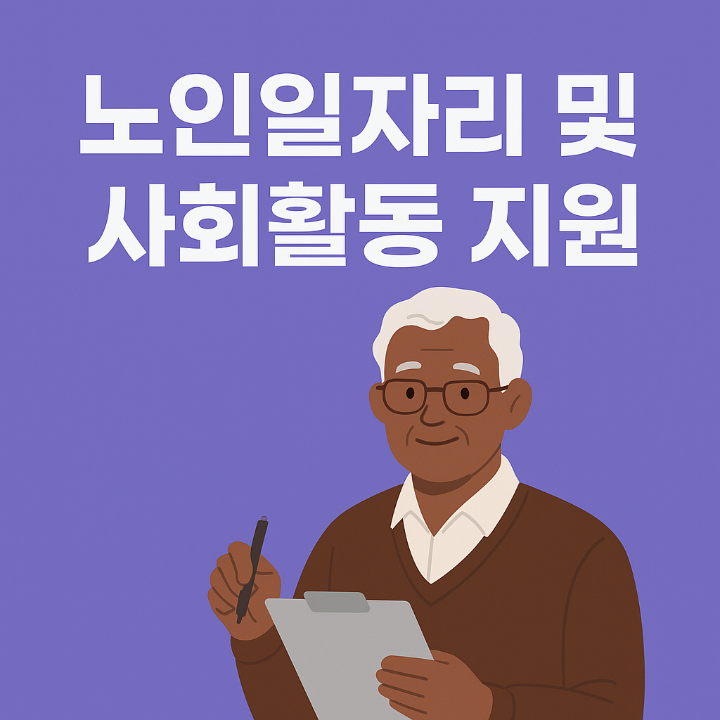 2025년 노인일자리 및 사회활동 지원