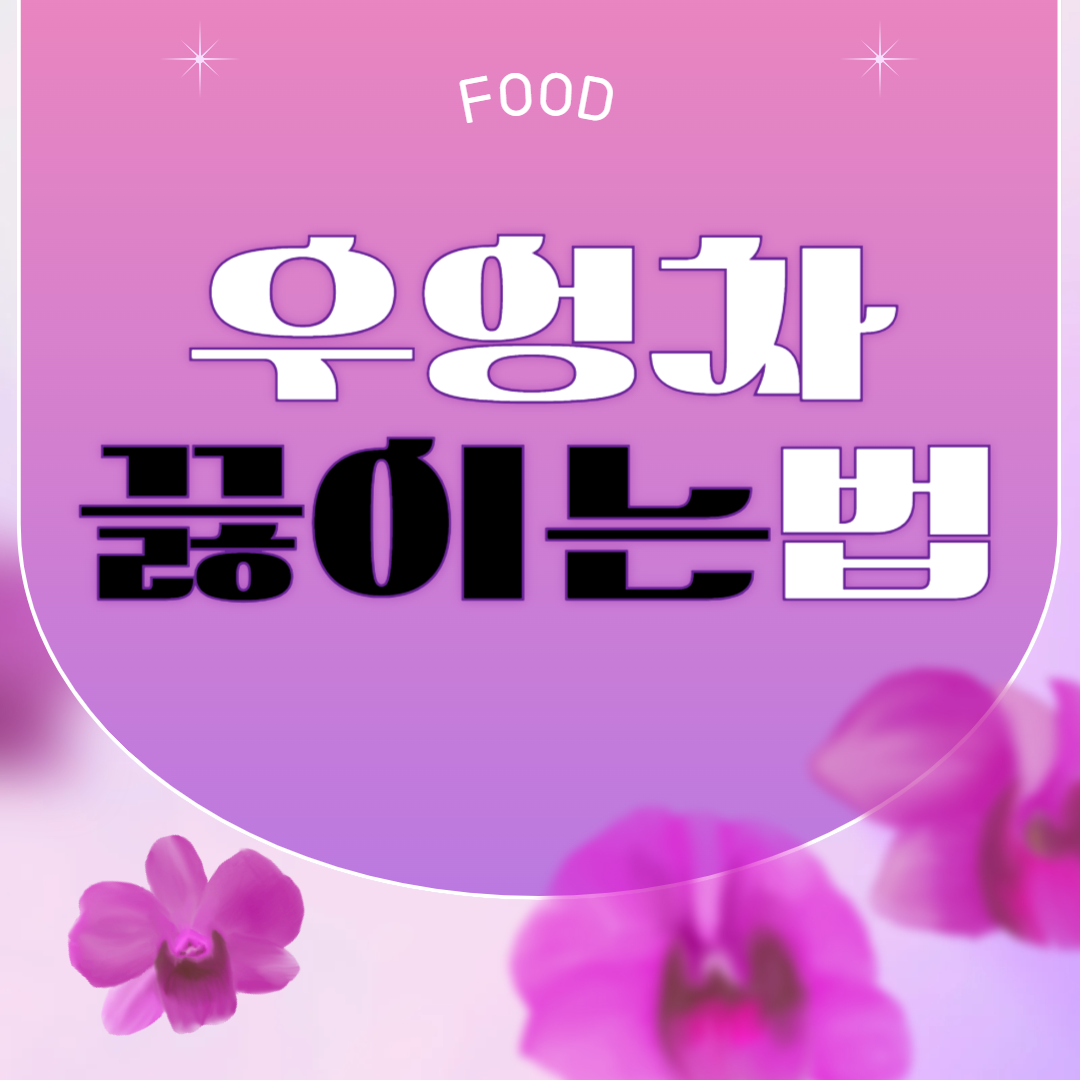 우엉차 끓이는 법