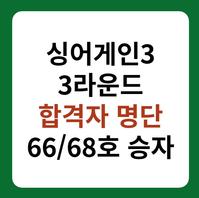 싱어게인3 3라운드 합격자