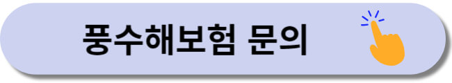정부지원 풍수해보험 예상 보험료 및 가입방법