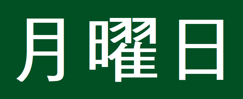 월요일 한자