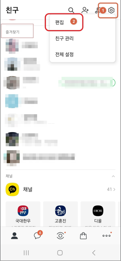 카카오톡-즐겨찾기-순서변경