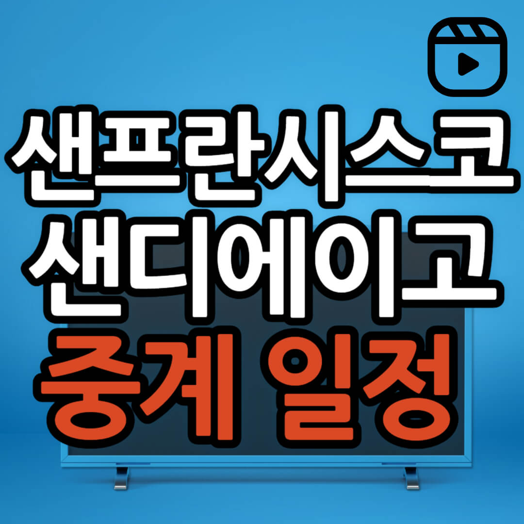 샌프란시스코 샌디에이고 중계 일정(+ 무료 시청 방법)