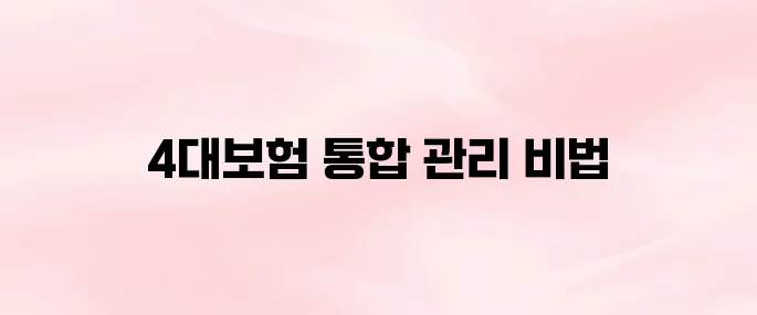 4대보험 통합징수포털 사이트 및 주요기능