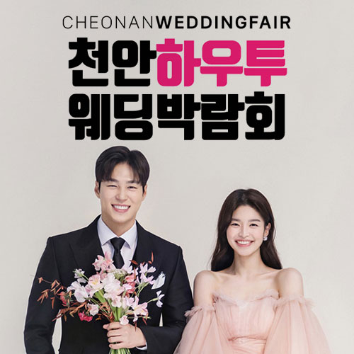 천안-하우투-웨딩박람회
