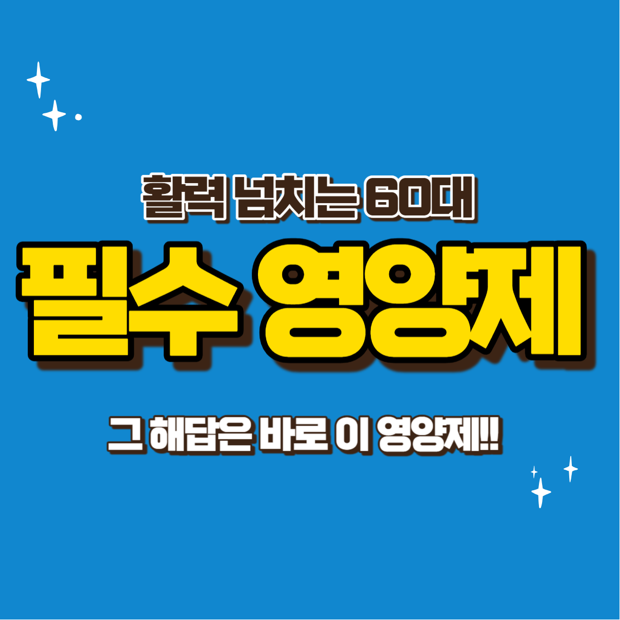 60대 영양제