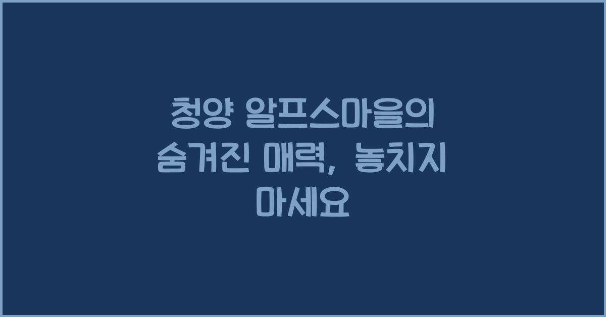 청양 알프스마을