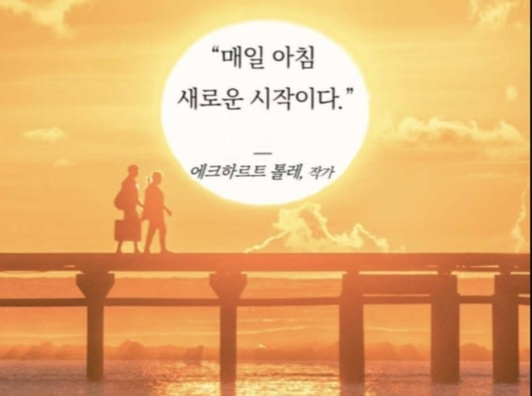 매일 아침의시작 의평가 에크하르트 톨레