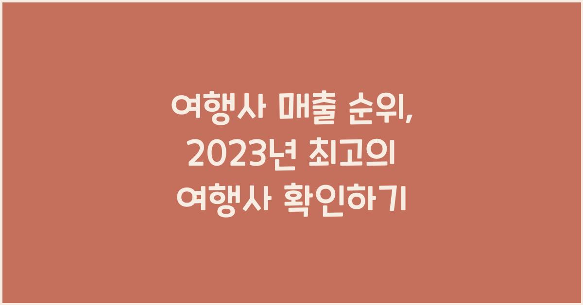 여행사 매출 순위
