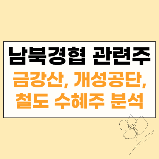 남북경협 관련주 썸네일