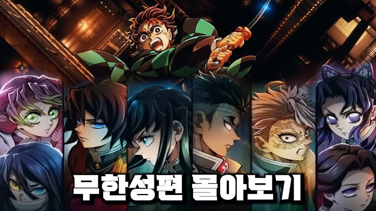 귀멸의 칼날: 무한성편 극장판