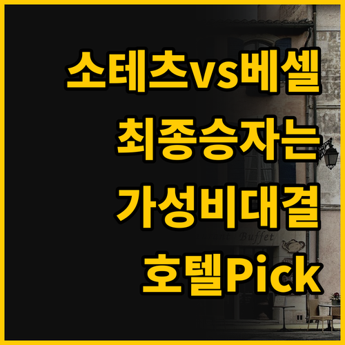 소테츠 프레사 인 vs 베셀 호텔 캄..