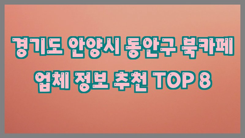 경기도 안양시 동안구 북카페