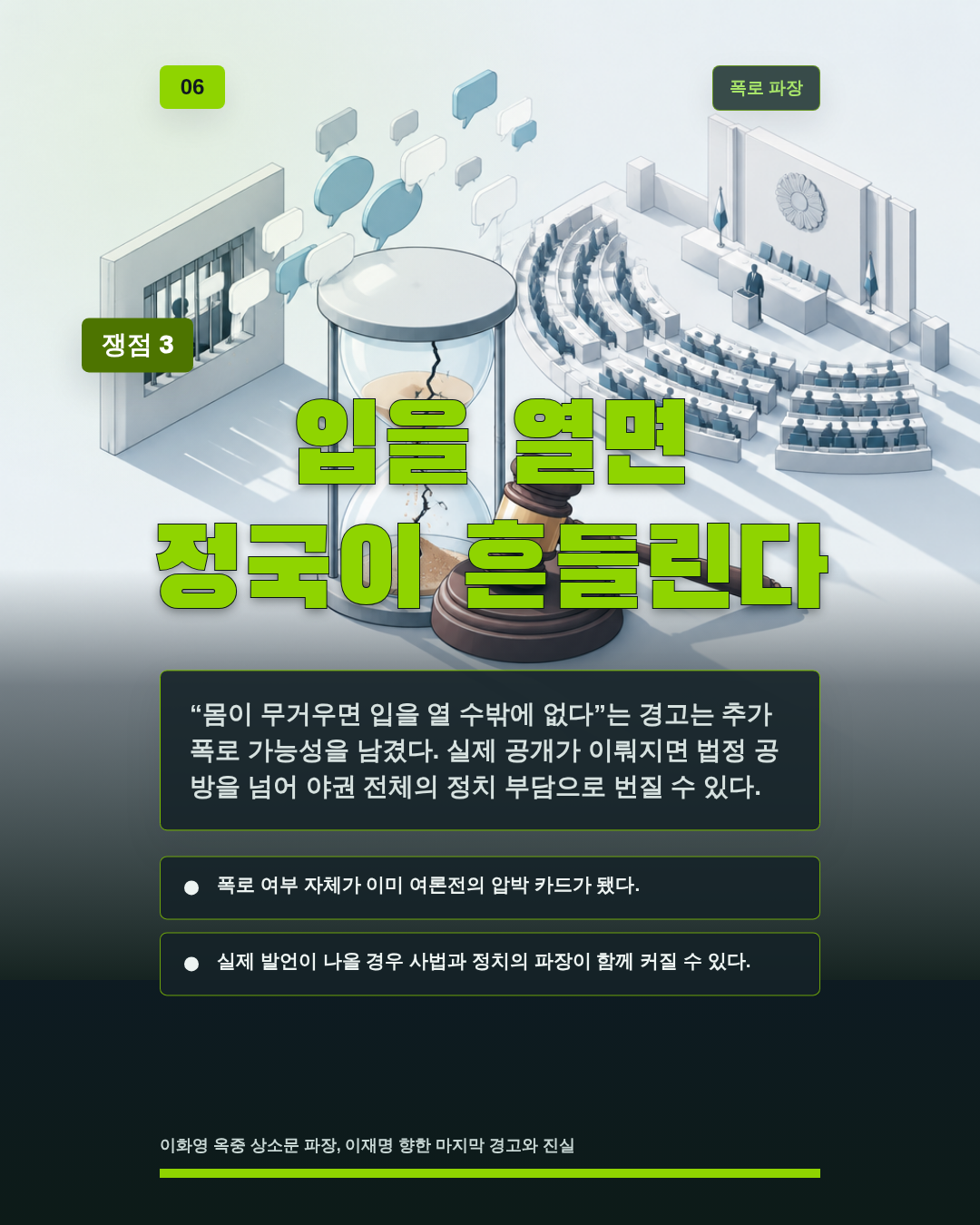 입을 열면 정국이 흔들린다