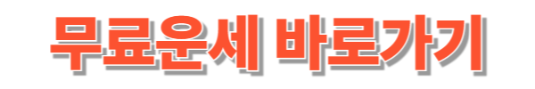 2026년 무료운세 사이트 추천 BEST 5 - 신년운세·토정비결 완벽 정리!