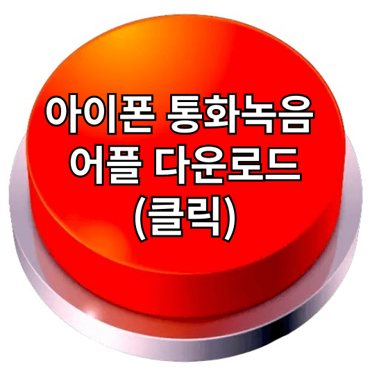 아이폰 통화녹음 방법