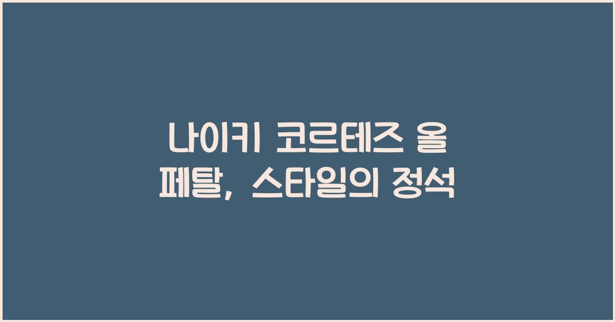 나이키 코르테즈 올 페탈