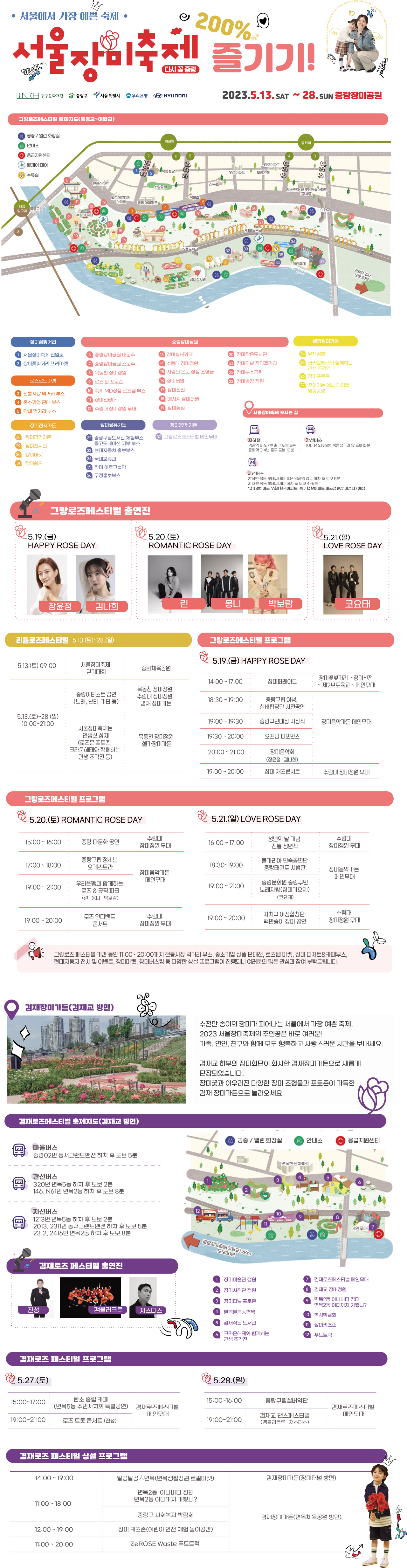 2023 서울 장미축제 가수 주차장 일정 총정리