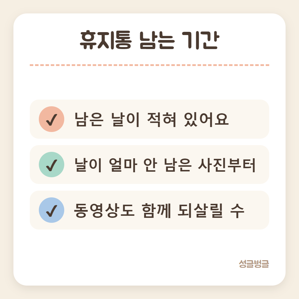 휴지통 사진이 남는 기간을 정리한 카드