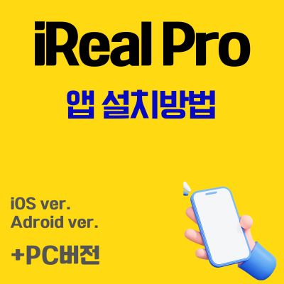 썸네일_iReal Pro 어플 설치 바로가기 (음악책, 반주, 코드 다운로드)