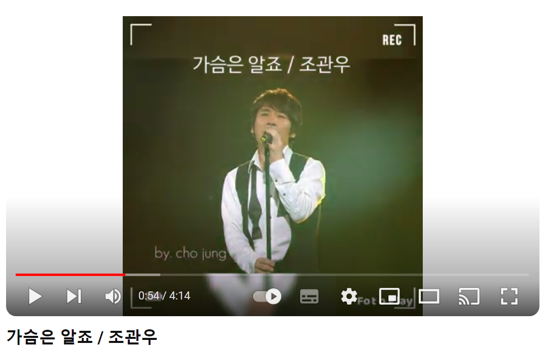 조관우-가슴은-알죠