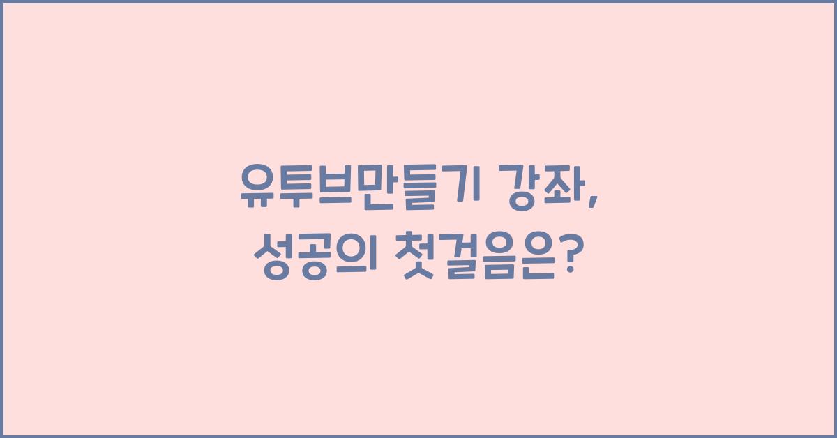 유투브만들기 강좌