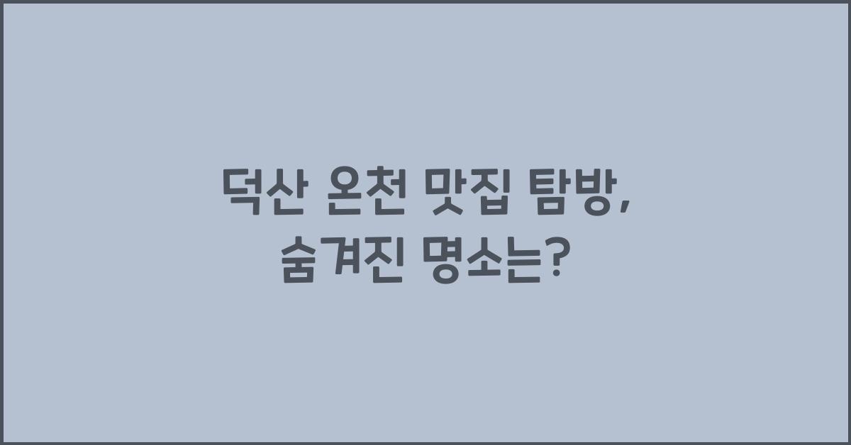 덕산 온천 맛집