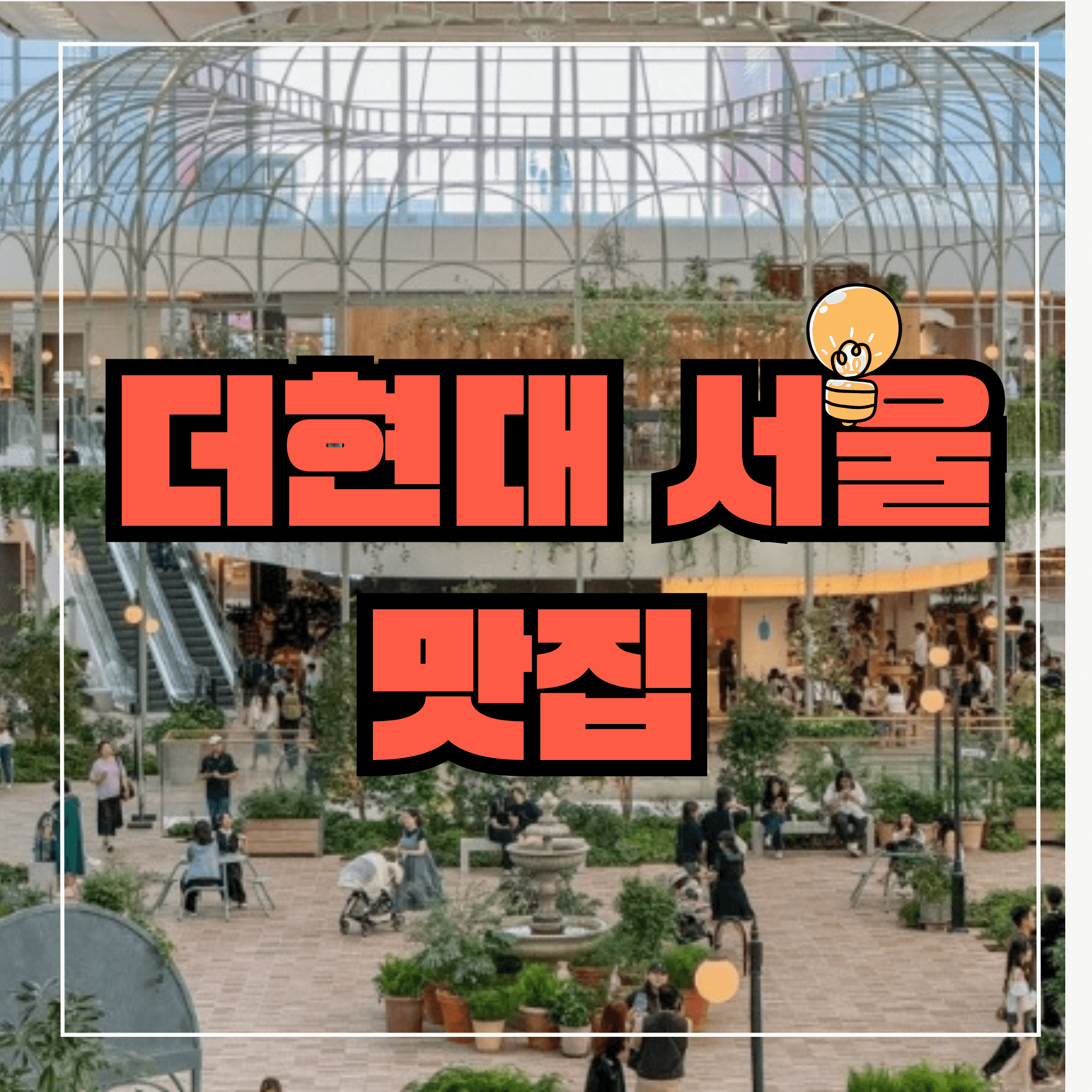 더현대 서울 맛집 여의도 더현대 맛집