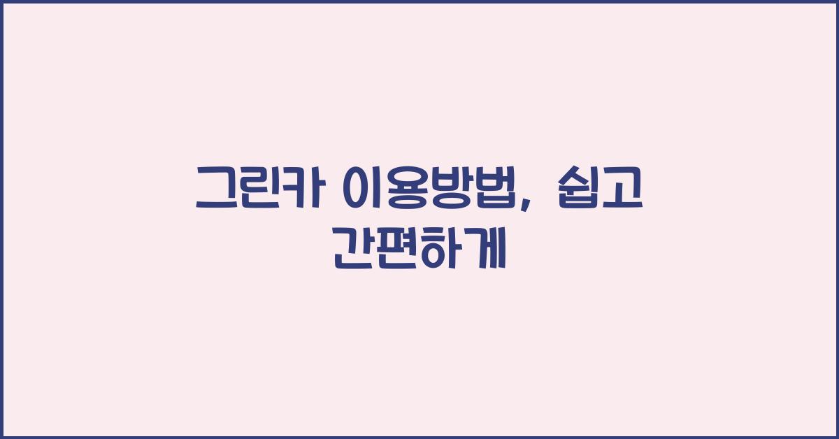 그린카 이용방법