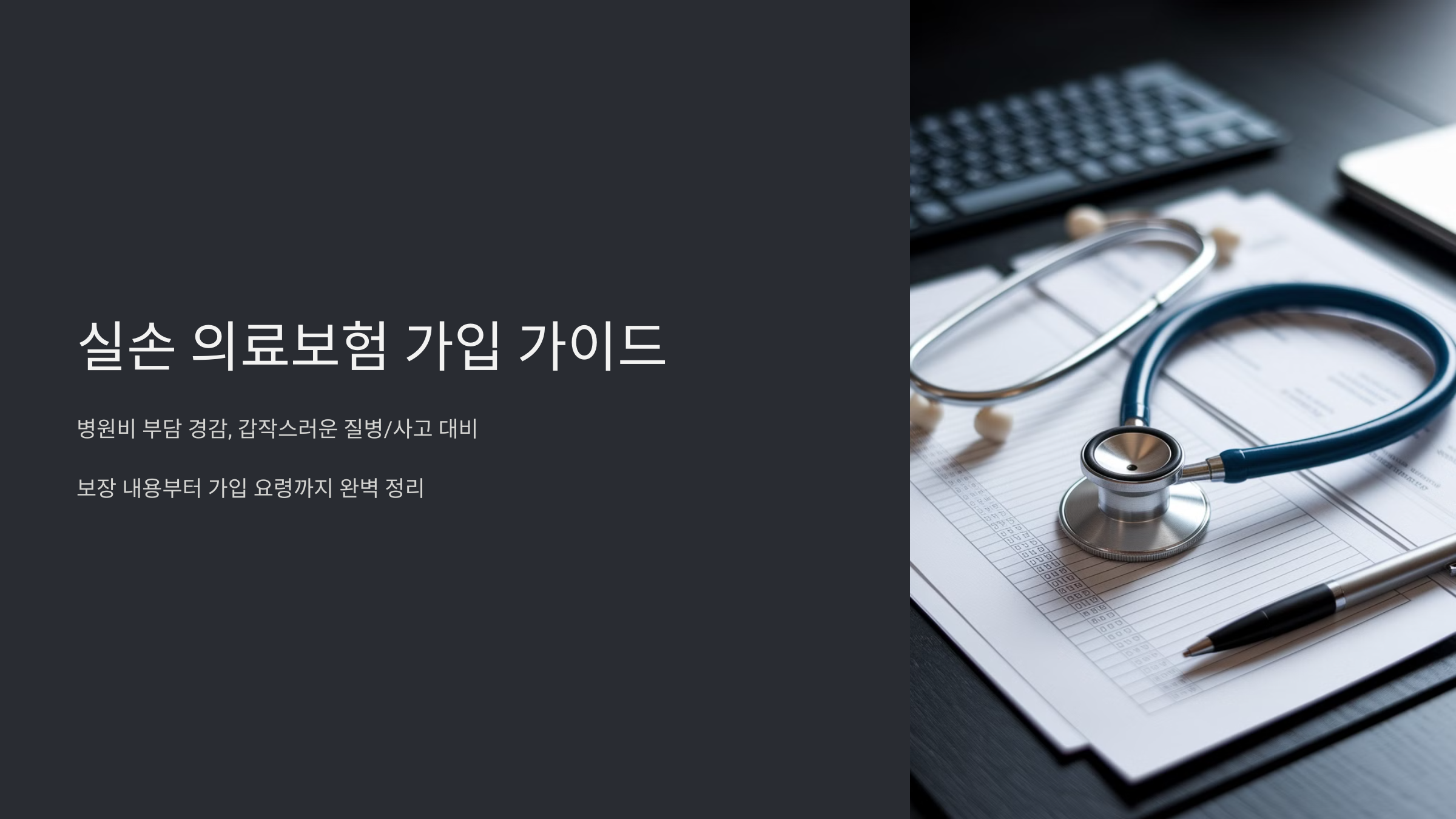 실손의료보험