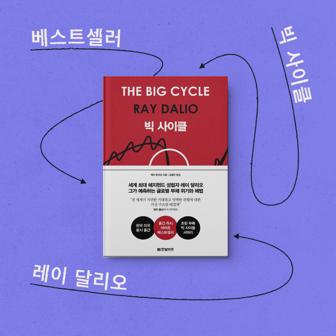 책 리뷰 &lt;빅 사이클&gt; 서평 독후감 주식 채권 투자 자산 관리 운용