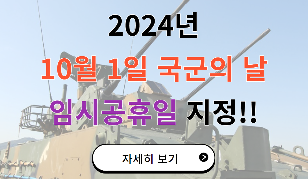 2024년 국군의 날, 10월 1일 임시공휴일 지정 추진 !!
