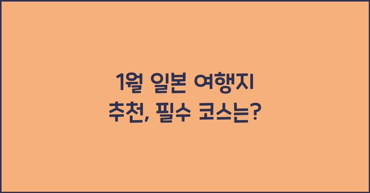 1월 일본 여행지 추천