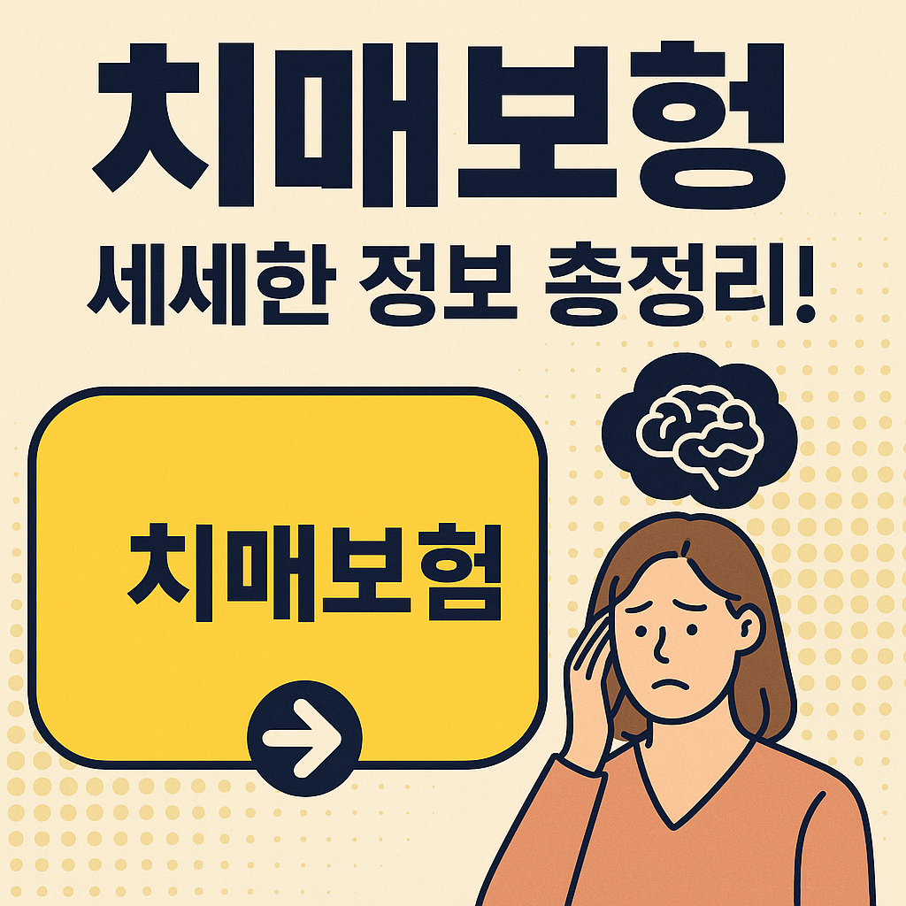 치매보험, 세세한 정보 총정리!