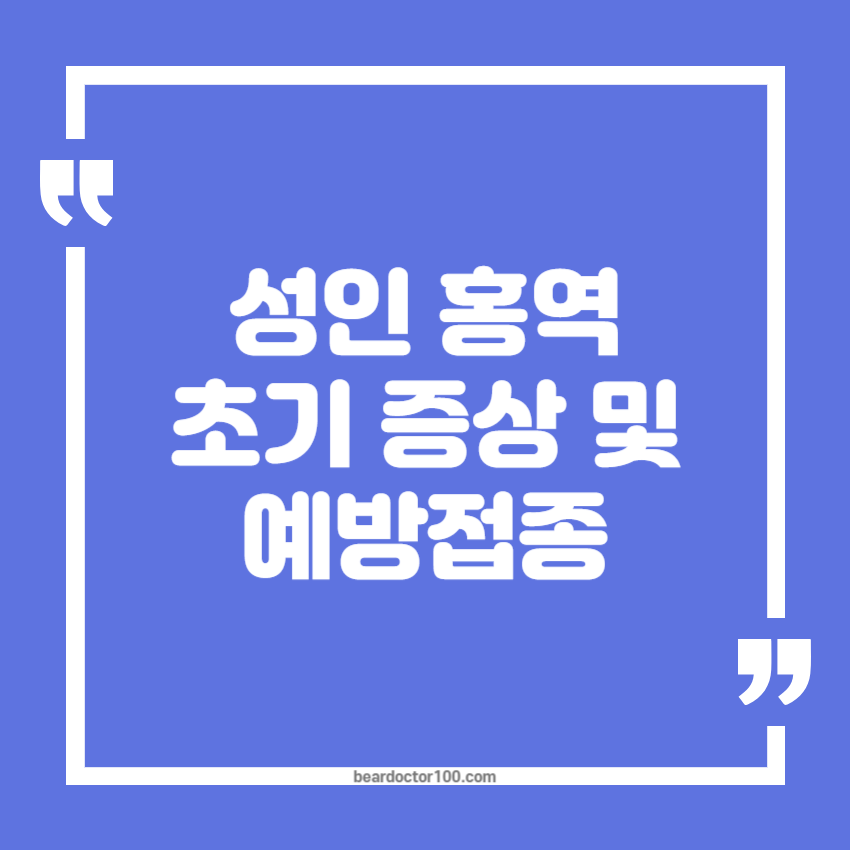 성인 홍역 초기 증상 및 예방접종