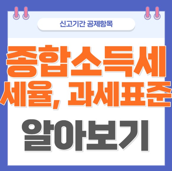 종합소득세 세율,과세표준 알아보기