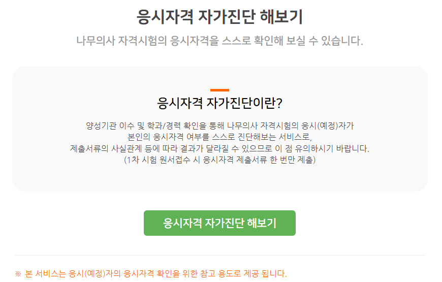 한국임업진흥원 산림청 자격증 응시자격 자가진단하기(출처-홈페이지)