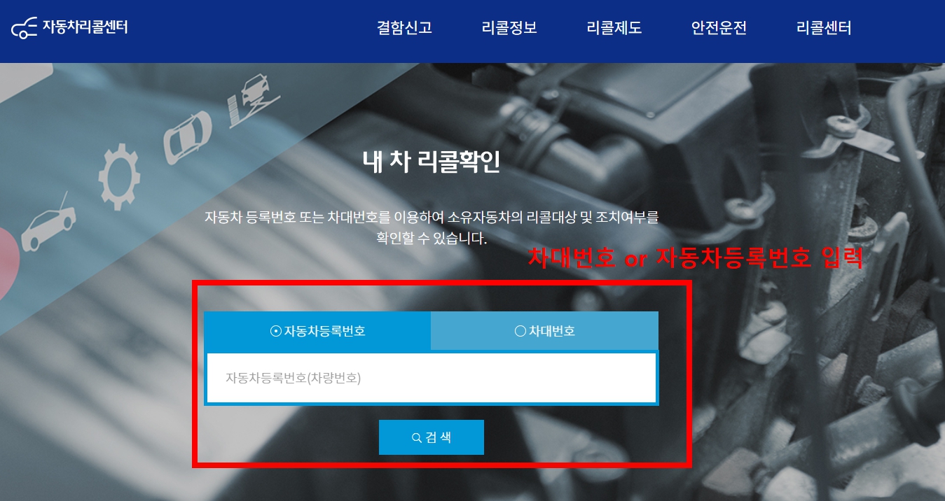 홈페이지에서 차대번호or자동차 등록번호 조회