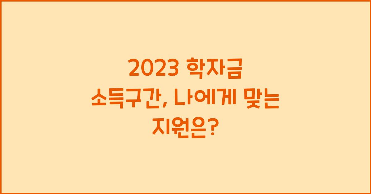 2023 학자금 소득구간