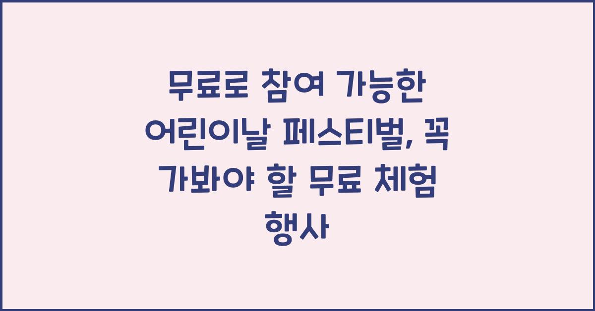 무료로 참여 가능한 어린이날 페스티벌