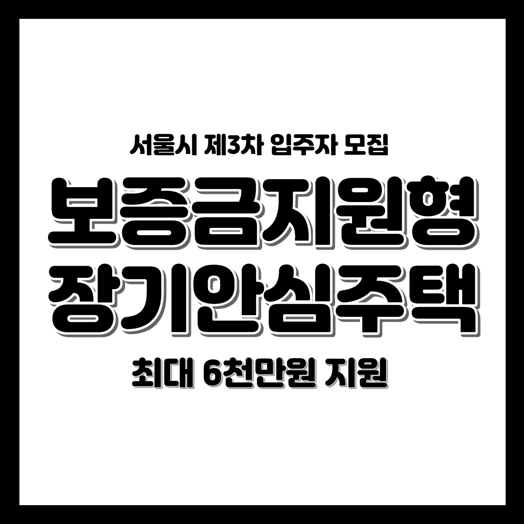 서울시 3차 보증금지원형 장기안심주택 입주자 모집! 최대 6천만원 지원, 놓치지 마세요!