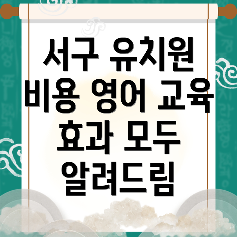 영어유치원 비용