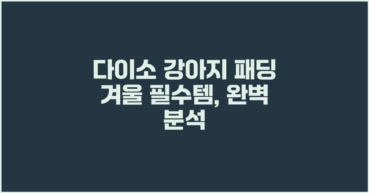 다이소 강아지 패딩