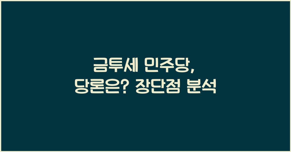 금투세 민주당