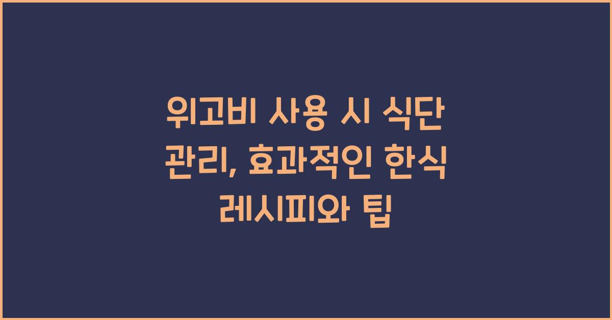 위고비 사용 시 식단 관리