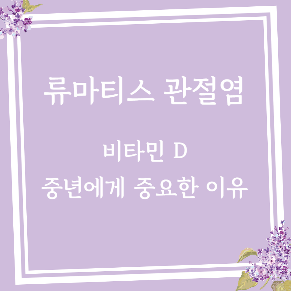 류마티스 관절염과 비타민D, 중년에게 중요한 이유