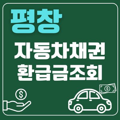 썸네일_평창 자동차 채권 환급금 조회