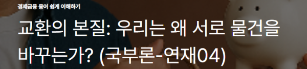 교환의 본질: 우리는 왜 서로 물건을 바꾸는가? (국부론-연재04)